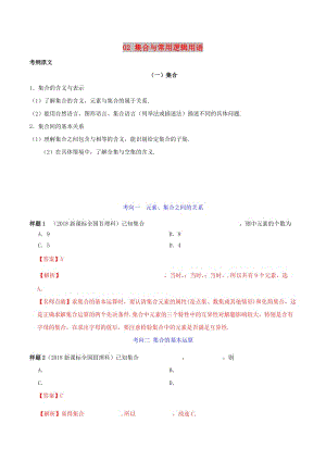 2019年高考數(shù)學(xué) 考試大綱解讀 專題02 集合與常用邏輯用語（含解析）理.doc