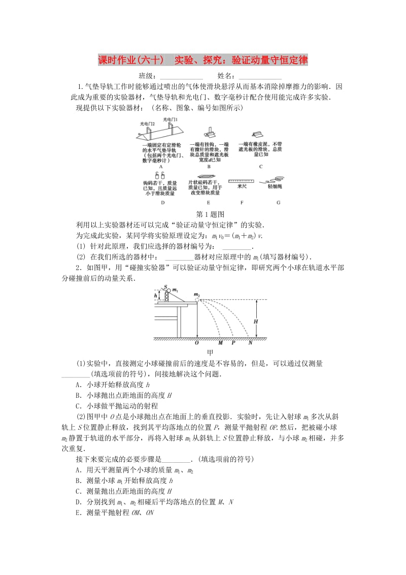 2019高考物理一轮复习 课时作业（六十）实验、探究： 验证动量守恒定律.doc_第1页