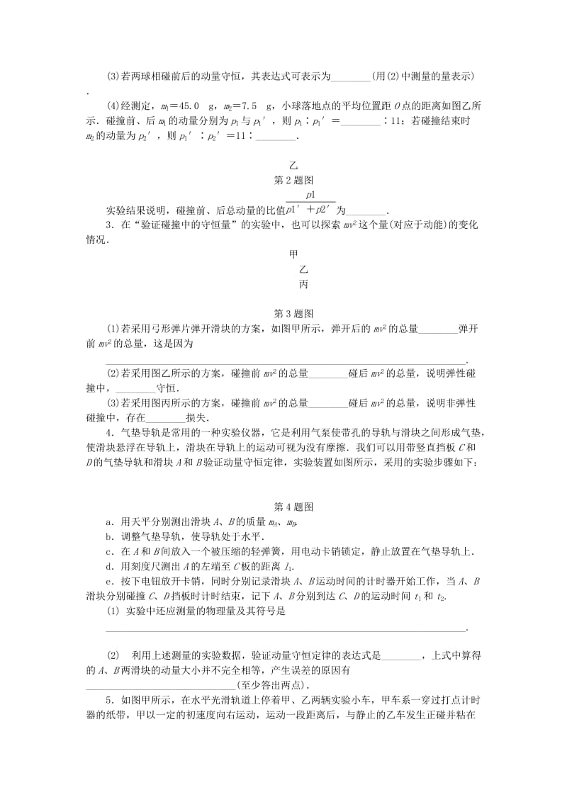 2019高考物理一轮复习 课时作业（六十）实验、探究： 验证动量守恒定律.doc_第2页