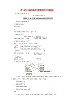 2019高考生物一輪復習 第03講 生命活動的主要承擔者——蛋白質(zhì)教案 新人教版必修1.doc