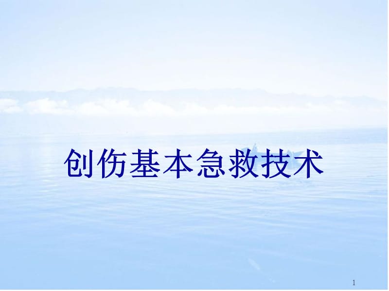 创伤基本急救技术包扎篇ppt课件_第1页