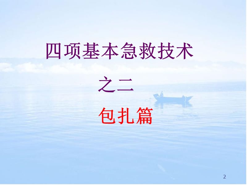 创伤基本急救技术包扎篇ppt课件_第2页