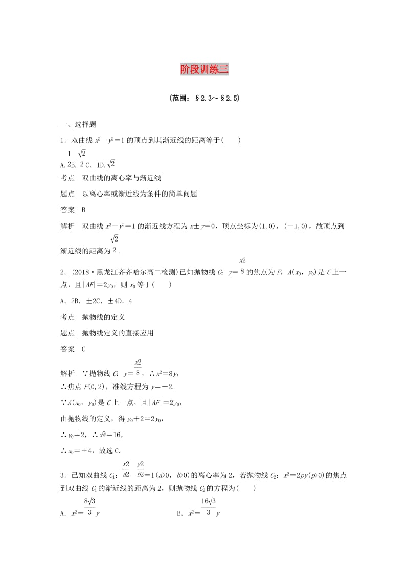 2020版高中数学 阶段训练三（含解析）新人教B版选修2-1.docx_第1页