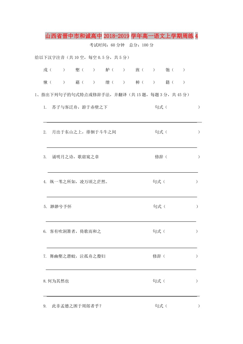 山西省晋中市和诚高中2018-2019学年高一语文上学期周练(3).doc_第1页