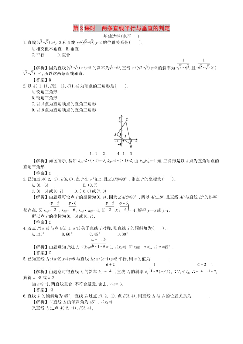 四川省成都市高中数学 第三章 直线的方程 第2课时 两条直线平行与垂直的判定同步练习 新人教A版必修2.doc_第1页