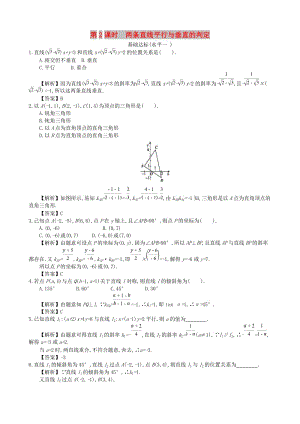 四川省成都市高中數(shù)學(xué) 第三章 直線的方程 第2課時 兩條直線平行與垂直的判定同步練習(xí) 新人教A版必修2.doc
