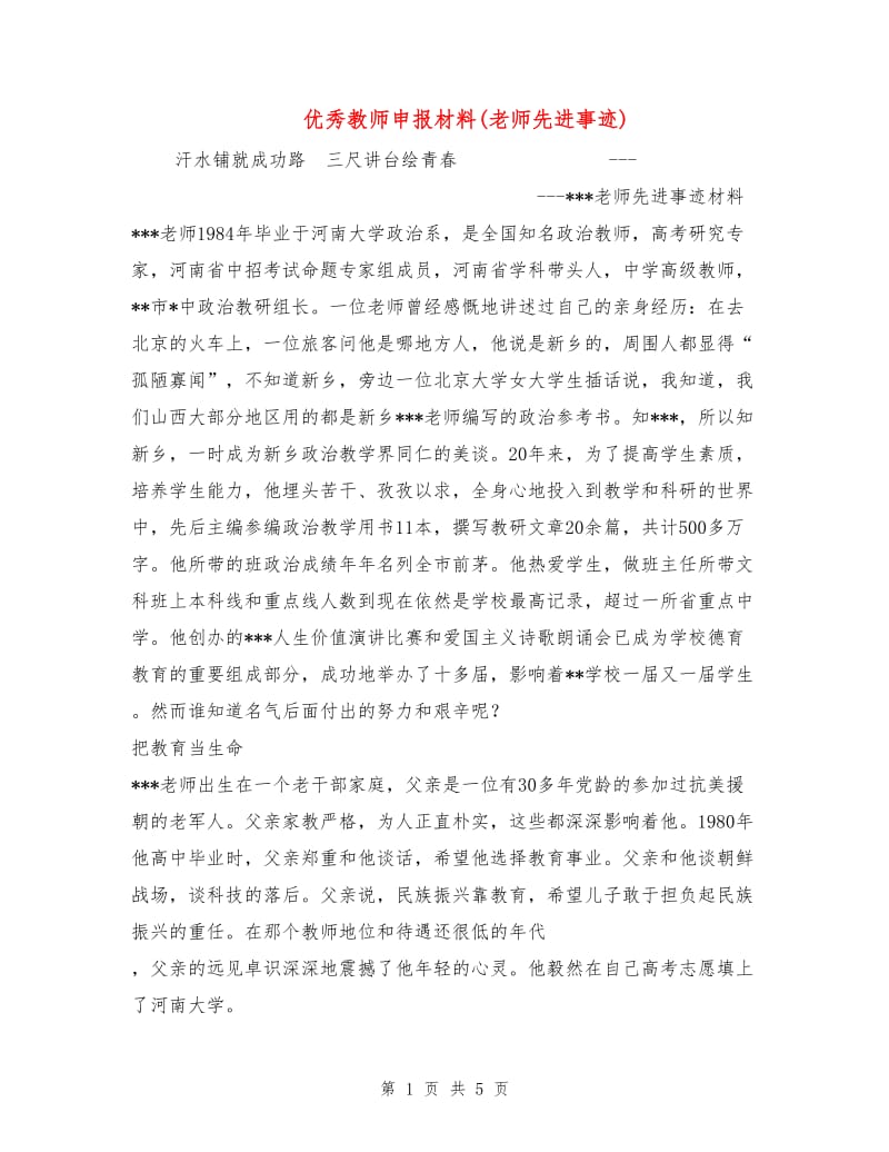 优秀教师申报材料(老师先进事迹).doc_第1页