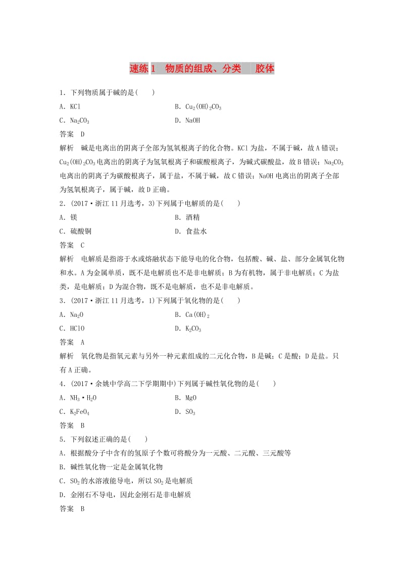 （浙江选考）2019高考化学二轮增分优选练 选择题满分练 速练1 物质的组成、分类 胶体.doc_第1页