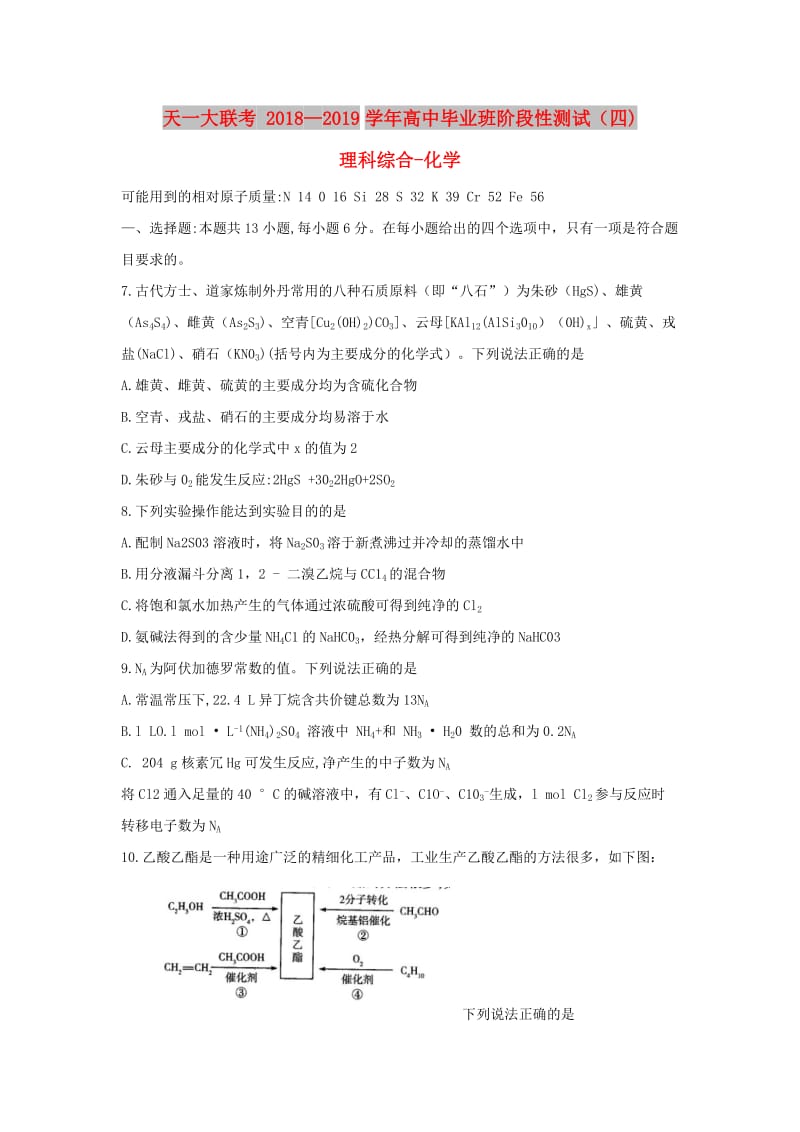 河南省天一大联考2019届高三化学阶段性测试试题（四）.doc_第1页