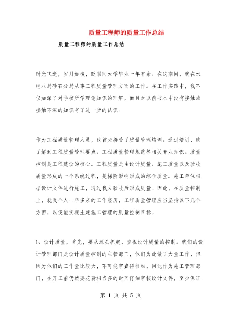 质量工程师的质量工作总结.doc_第1页