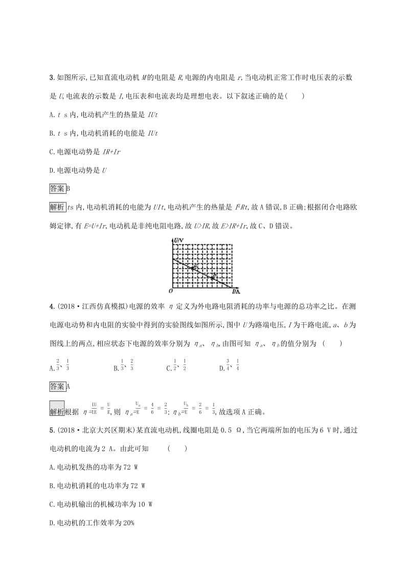 山东省2020版高考物理一轮复习单元质检八电路新人教版.docx_第2页