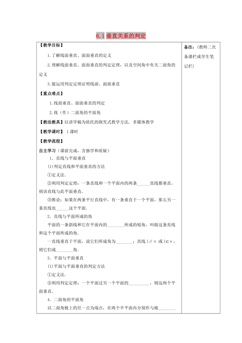 江西省萍乡市高中数学 第一章 立体几何初步 1.6.1 垂直关系的判定导学案北师大版必修2.doc_第1页