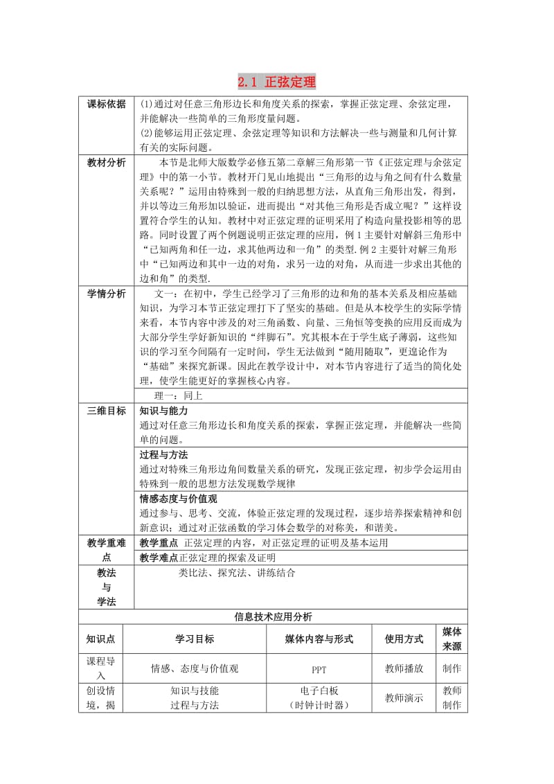 陕西省石泉县高中数学 第二章 解三角形 2.1 正弦定理教案 北师大版必修5.doc_第1页