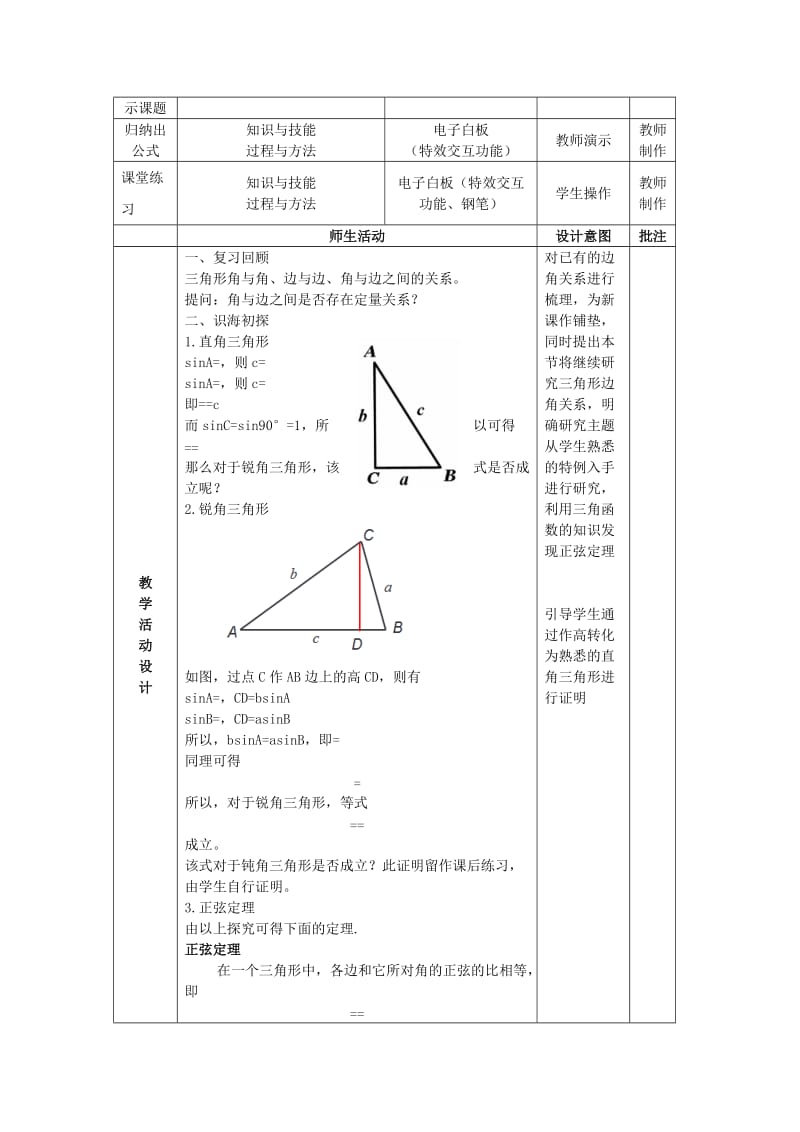 陕西省石泉县高中数学 第二章 解三角形 2.1 正弦定理教案 北师大版必修5.doc_第2页