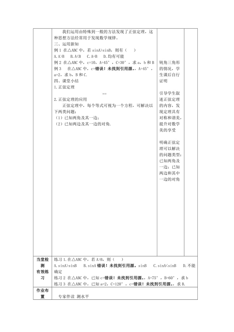 陕西省石泉县高中数学 第二章 解三角形 2.1 正弦定理教案 北师大版必修5.doc_第3页