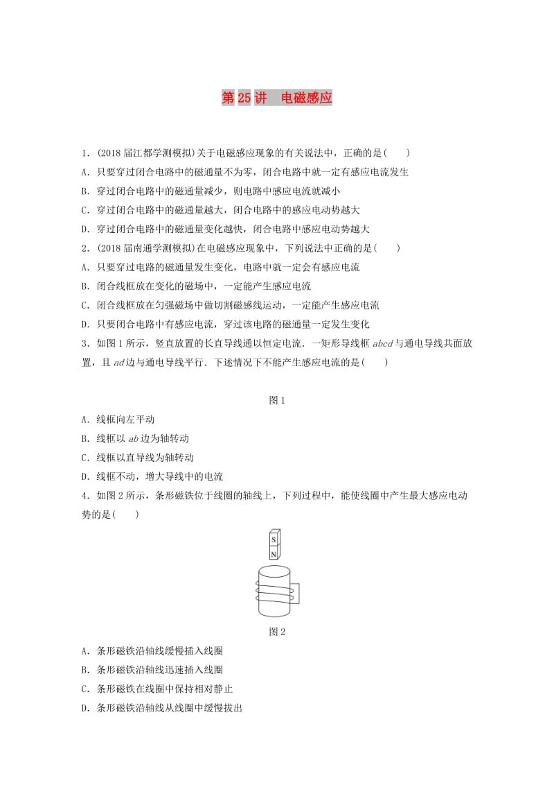 江苏省2019版高中物理学业水平测试复习 第十章 电磁感应 第25讲 电磁感应对点练 选修1 -1.doc_第1页