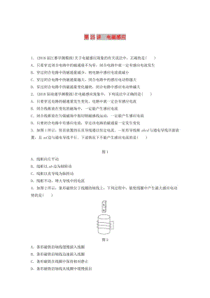 江蘇省2019版高中物理學(xué)業(yè)水平測試復(fù)習(xí) 第十章 電磁感應(yīng) 第25講 電磁感應(yīng)對點練 選修1 -1.doc