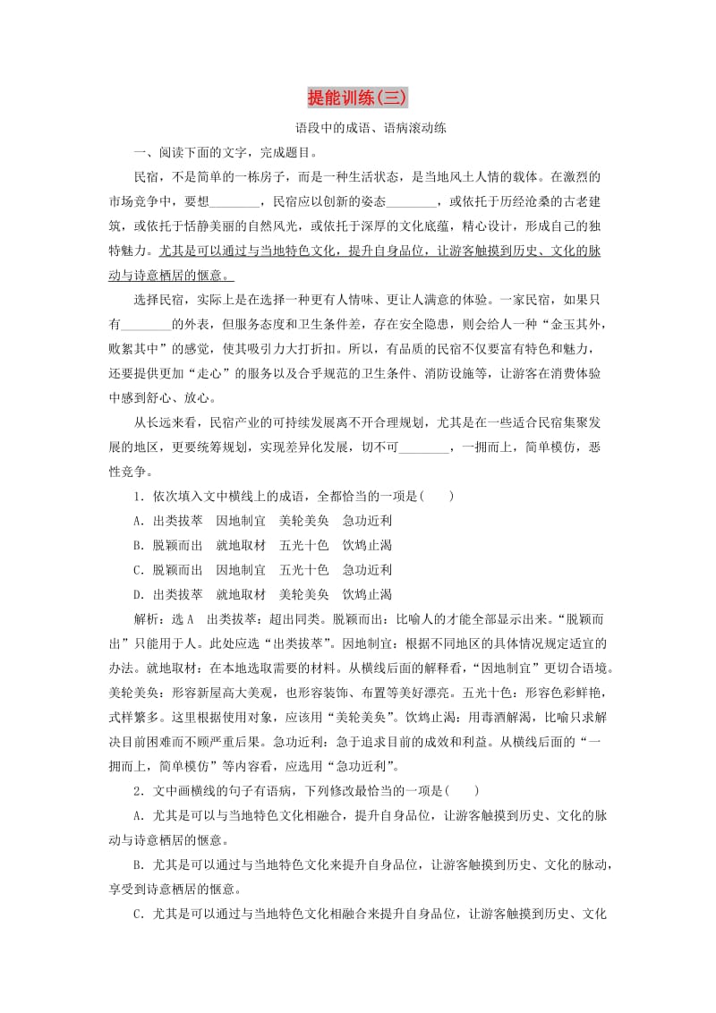 通用版2020版高考语文一轮复习第一板块“语病”配套检测提能训练三含解析.doc_第1页