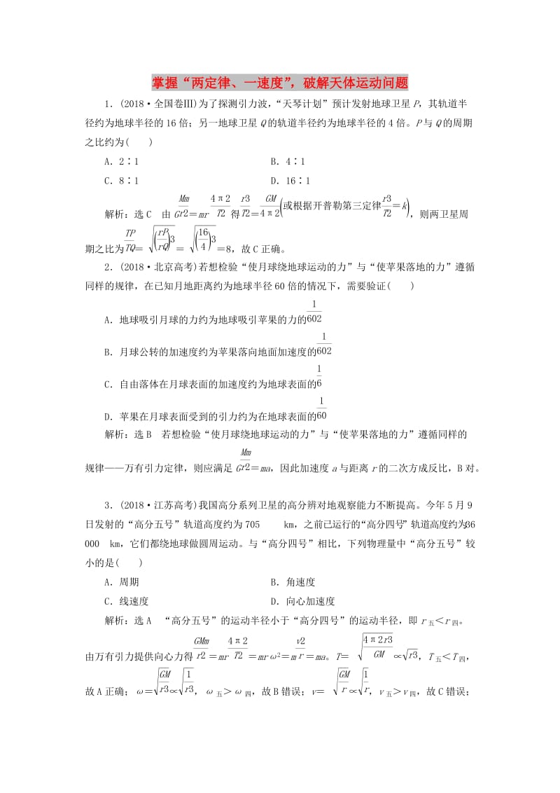 通用版2019版高考物理二轮复习专题检测六掌握“两定律一速度”破解天体运动问题含解析.doc_第1页