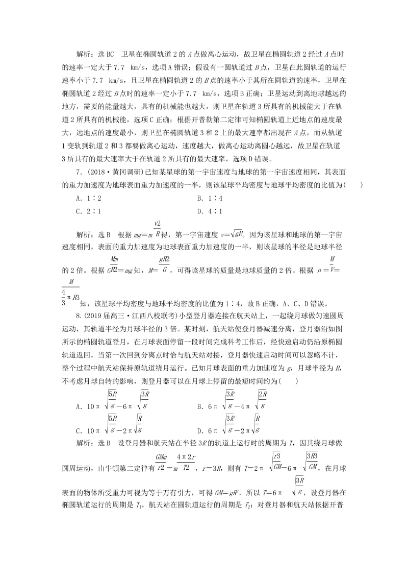 通用版2019版高考物理二轮复习专题检测六掌握“两定律一速度”破解天体运动问题含解析.doc_第3页