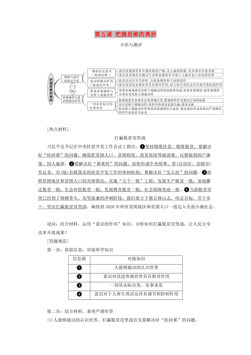 浙江专版2019年高中政治第二单元探索世界与追求真理第五课把握思维的奥妙小结与测评讲义新人教版必修4 .doc_第1页