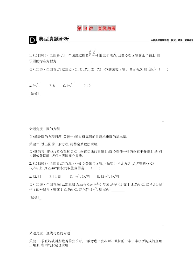 2019届高考数学总复习 模块五 解析几何 第14讲 直线与圆学案 理.docx_第1页