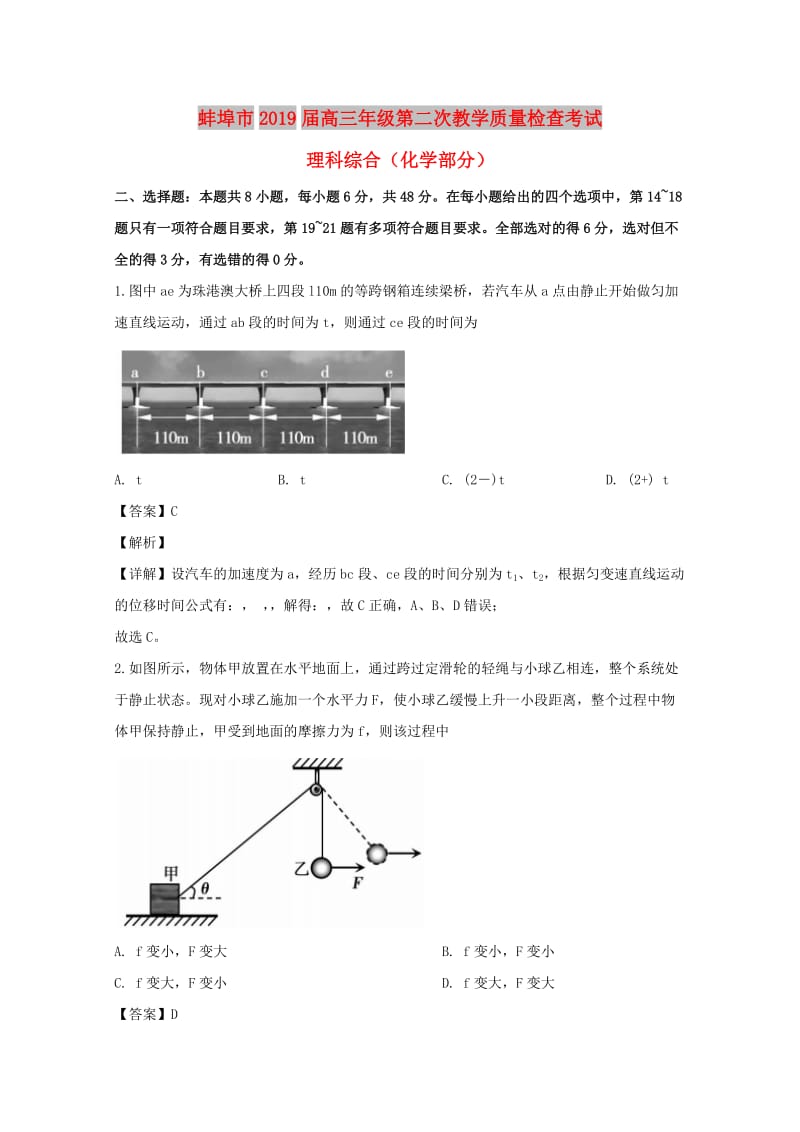 安徽省蚌埠市2019届高三物理第二次教学质量检查考试试题（含解析）.doc_第1页