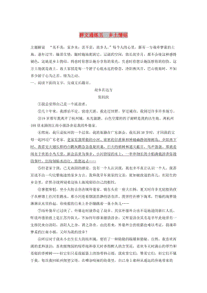 浙江省2020版高考語(yǔ)文一輪復(fù)習(xí) 加練半小時(shí) 閱讀突破 第三章 專(zhuān)題二 群文通練五 鄉(xiāng)土情結(jié).docx