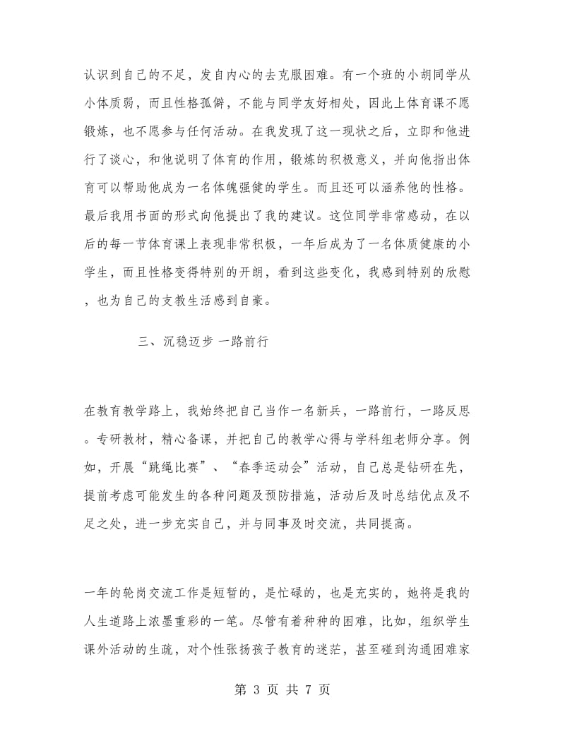 教师轮岗交流工作个人总结.doc_第3页