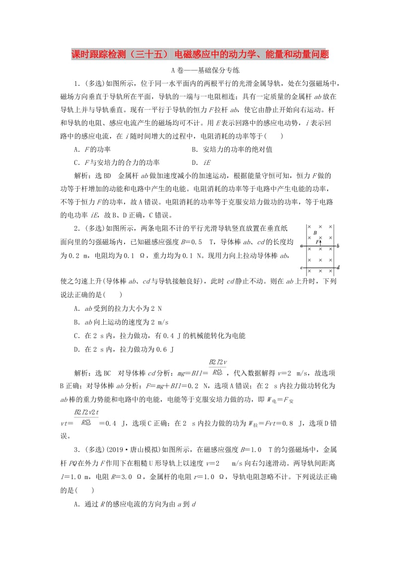 （新课改省份专用）2020版高考物理一轮复习 课时跟踪检测（三十五）电磁感应中的动力学、能量和动量问题（含解析）.doc_第1页