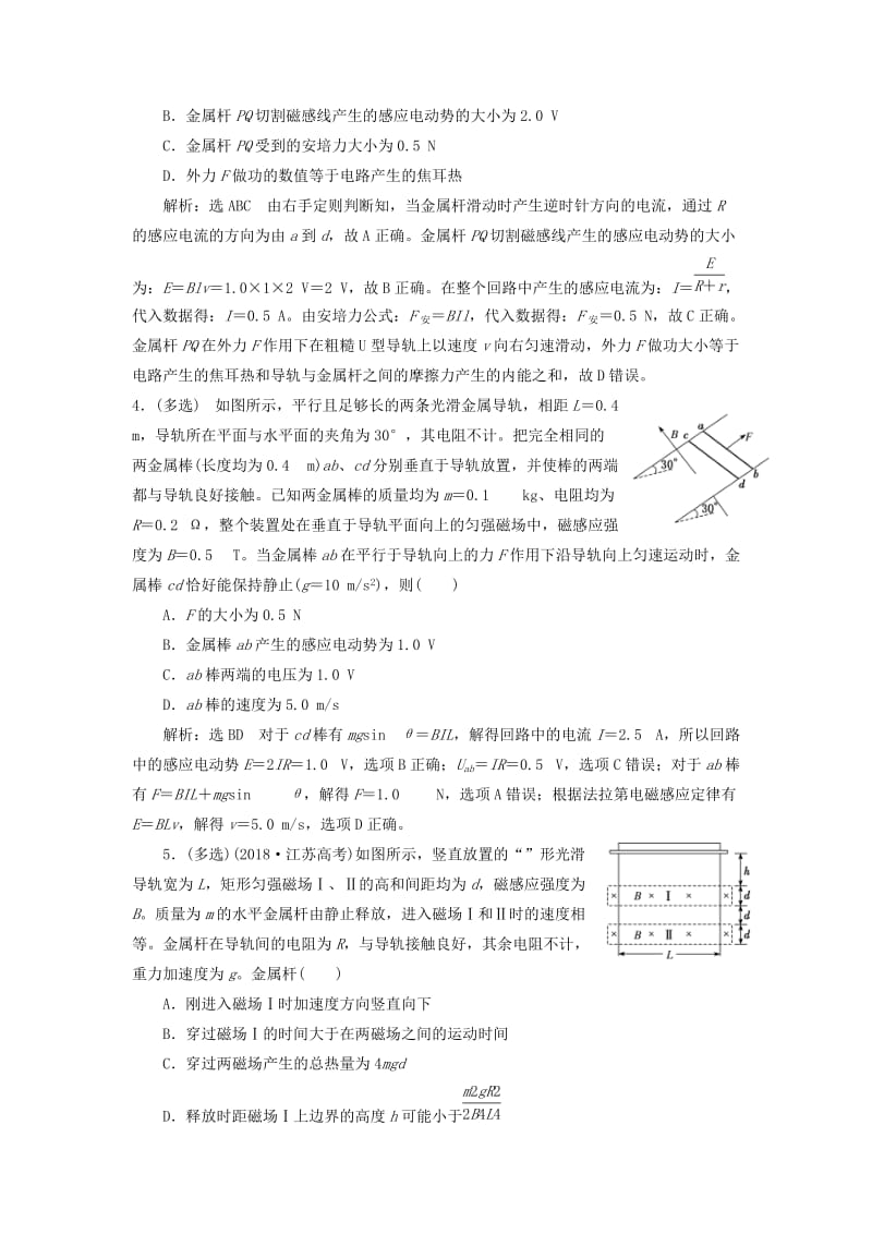 （新课改省份专用）2020版高考物理一轮复习 课时跟踪检测（三十五）电磁感应中的动力学、能量和动量问题（含解析）.doc_第2页