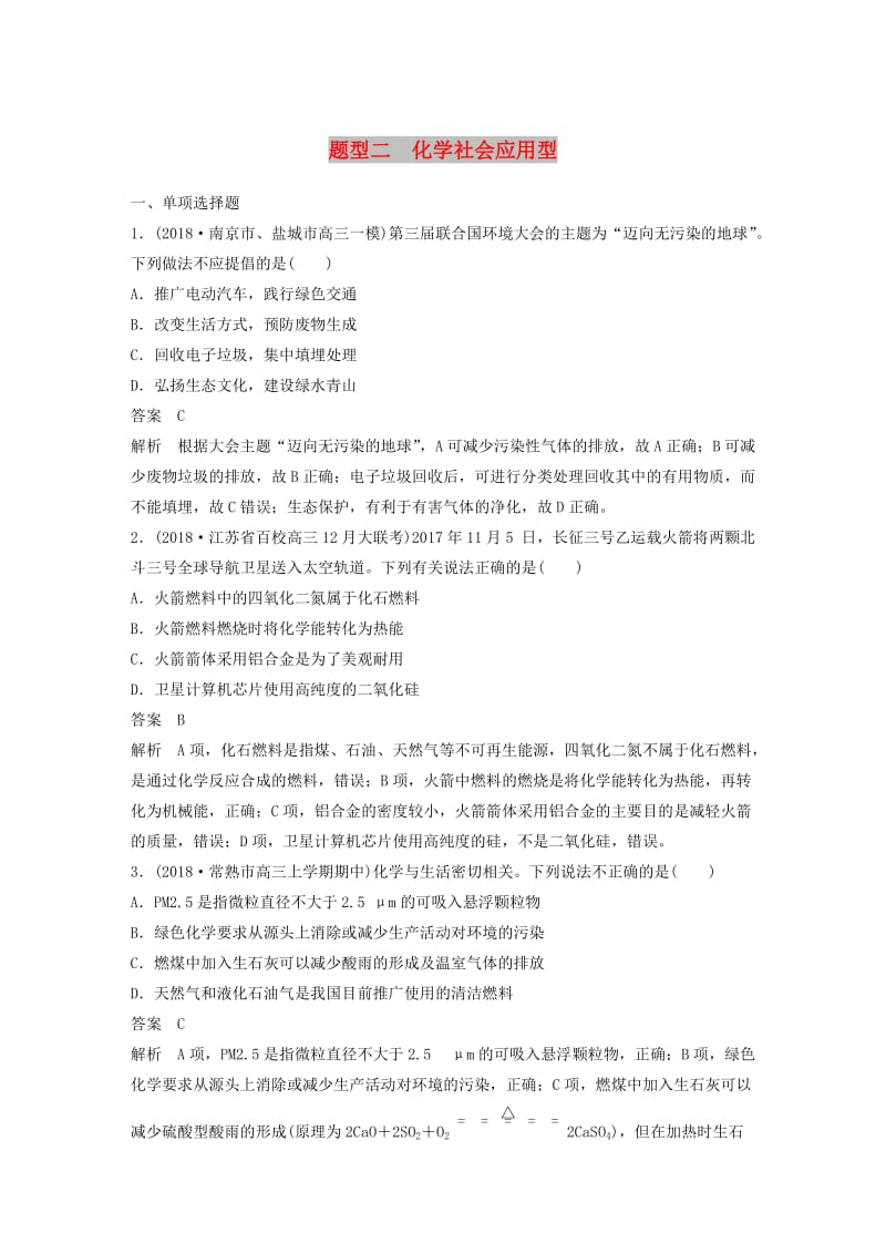 江苏专用2019高考化学总复习优编增分练：选择题热点题型特训题型二化学社会应用型.doc_第1页