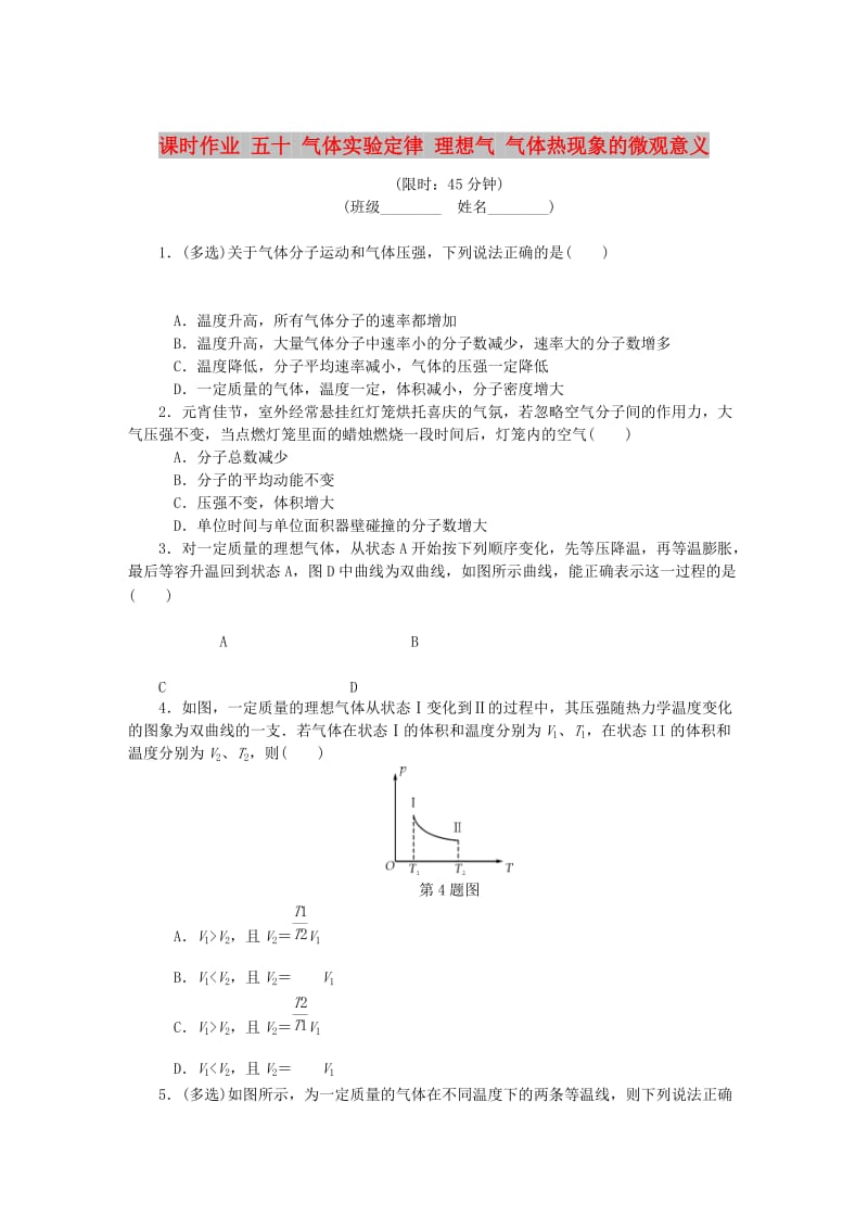 （江苏专版）2019年高考物理总复习 课时作业五十 气体实验定律 理想气 气体热现象的微观意义.doc_第1页