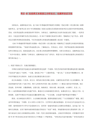 2019年高考語文 考點一遍過 考點40 論述類文本閱讀之分析論點、論據和論證方法（含解析）.doc