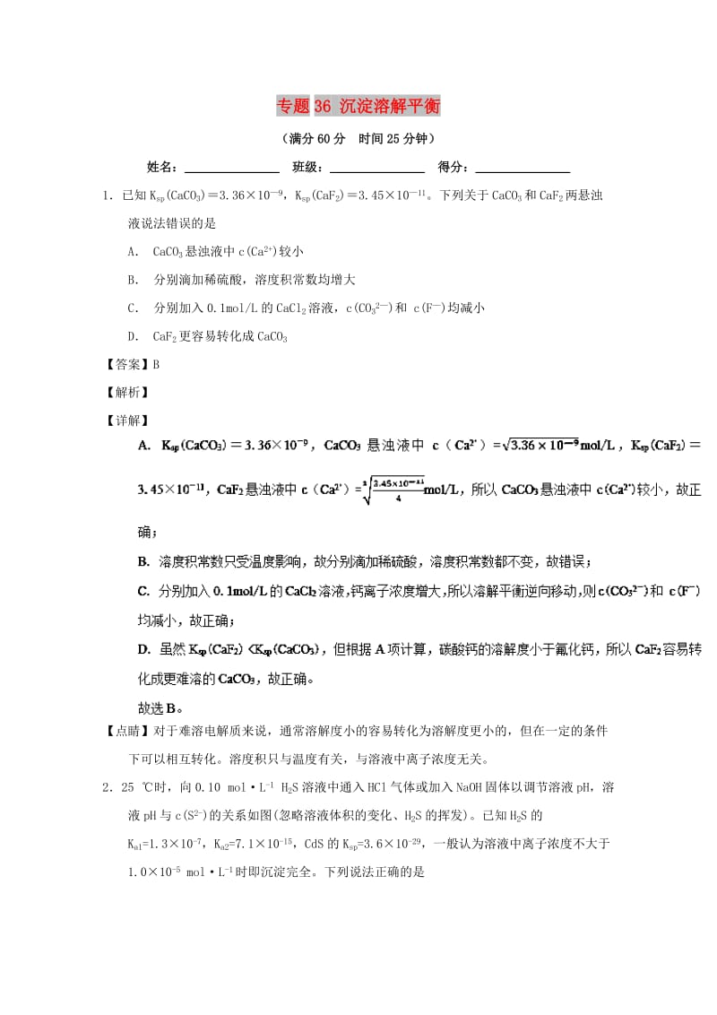 2019年高考化学 备考百强校微测试系列 专题36 沉淀溶解平衡.doc_第1页