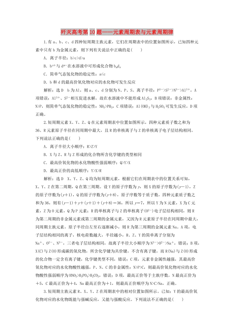 2019高考化学二轮复习 第二部分 考前定点歼灭战专项押题1 选择题对点押题练 歼灭高考第10题——元素周期表与元素周期律.doc_第1页