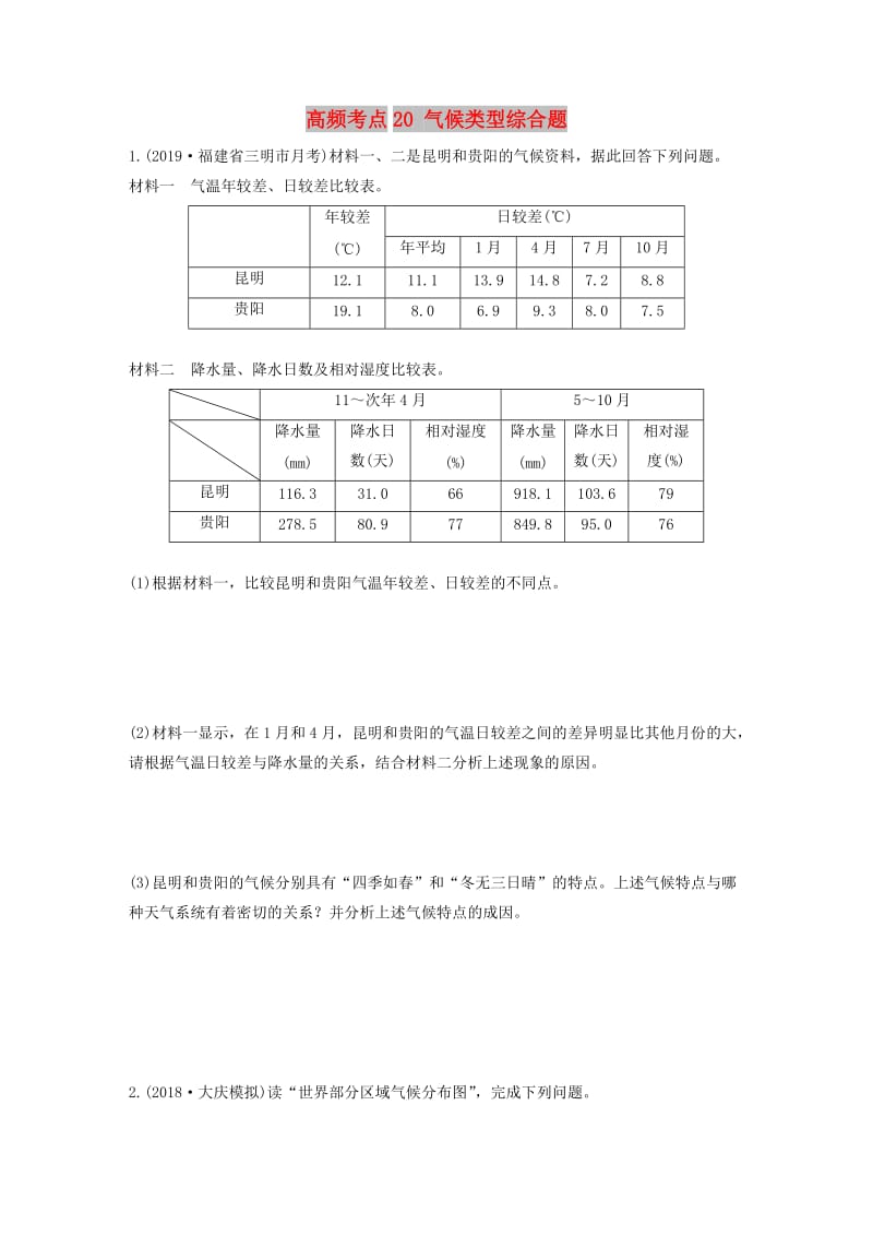 2020版高考地理一轮复习 专题二 大气与气候 高频考点20 气候类型综合题练习（含解析）.docx_第1页