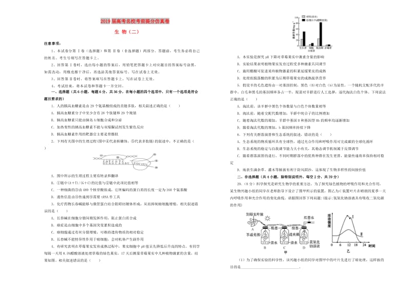 2019年高考生物考前提分仿真试题二.doc_第1页