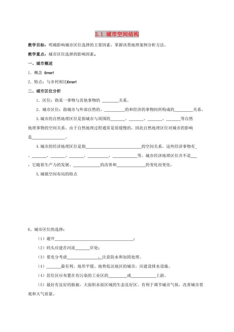 河北省涞水县高中地理 第二章 城市与环境 2.1 城市空间结构第一课时学案湘教版必修2.doc_第1页