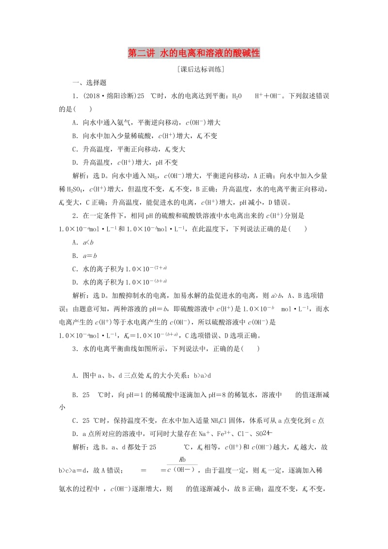 2019版高考化学一轮复习 第八章 水溶液中的离子平衡 第二讲 水的电离和溶液的酸碱性课后达标训练.doc_第1页