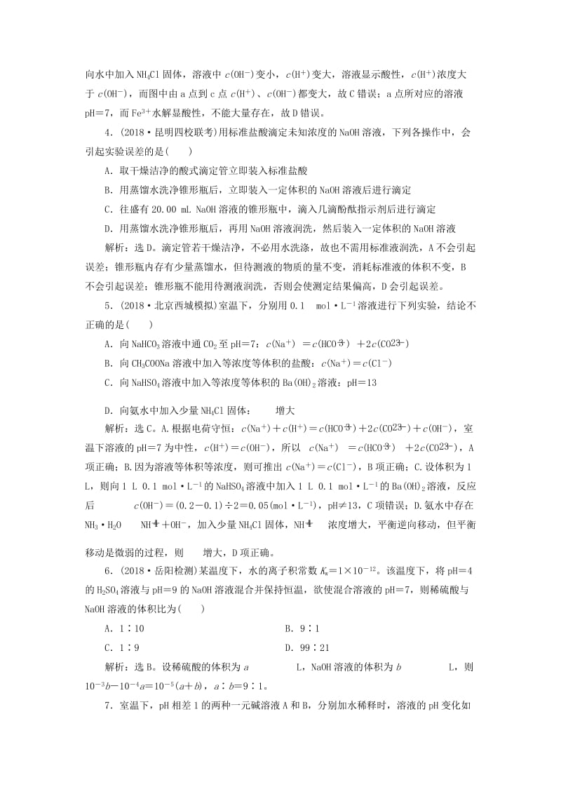 2019版高考化学一轮复习 第八章 水溶液中的离子平衡 第二讲 水的电离和溶液的酸碱性课后达标训练.doc_第2页