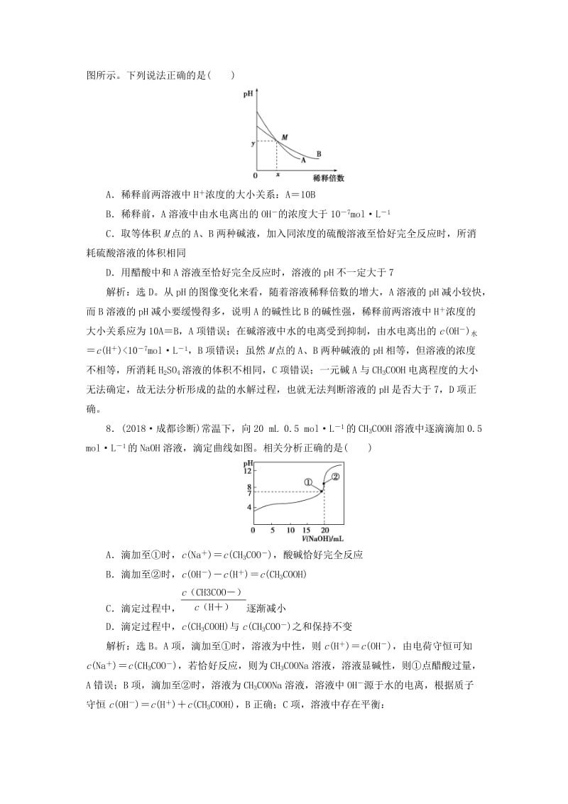 2019版高考化学一轮复习 第八章 水溶液中的离子平衡 第二讲 水的电离和溶液的酸碱性课后达标训练.doc_第3页