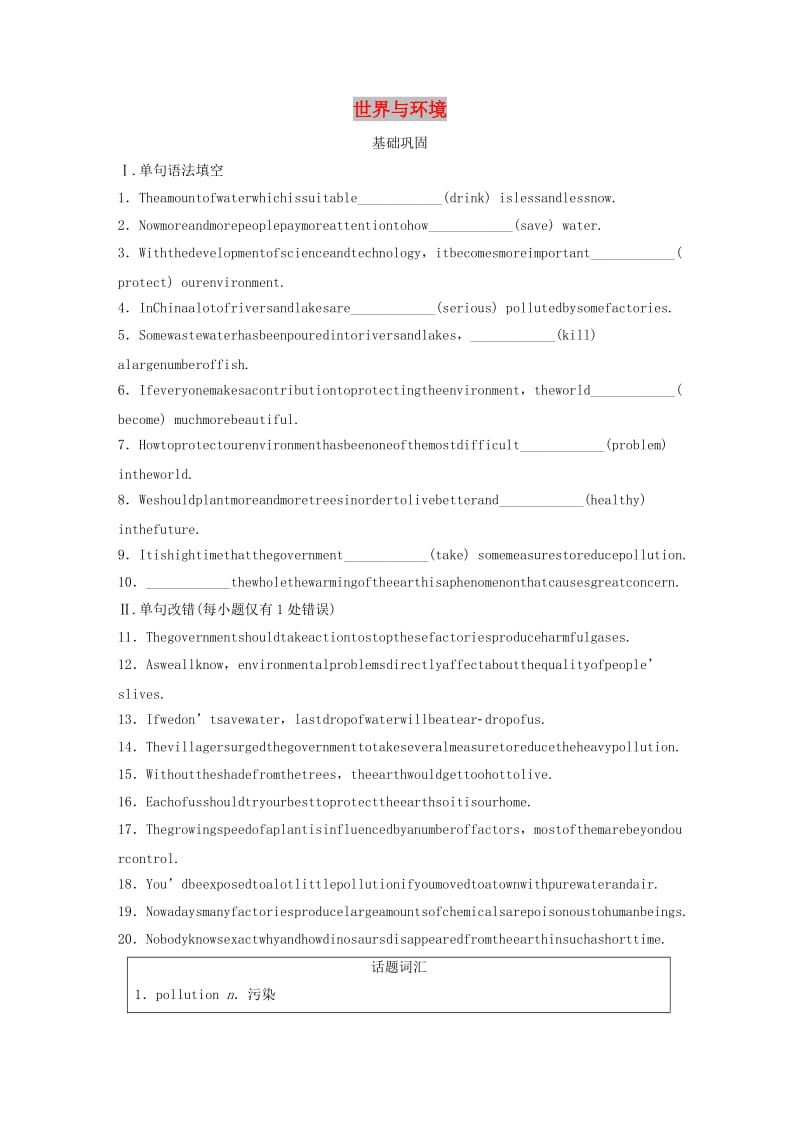 全国通用版2019高考英语三轮冲刺提分练话题练第19练世界与环境.docx_第1页