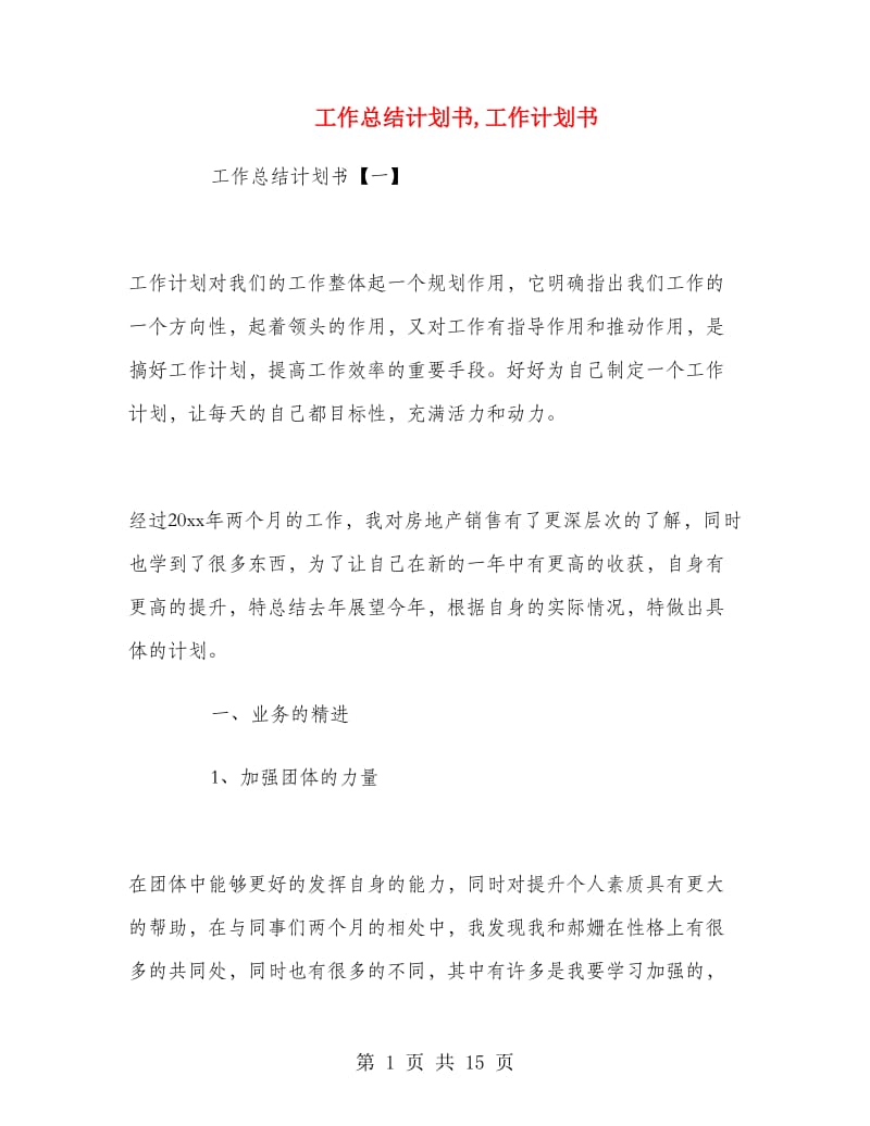 工作总结计划书.doc_第1页