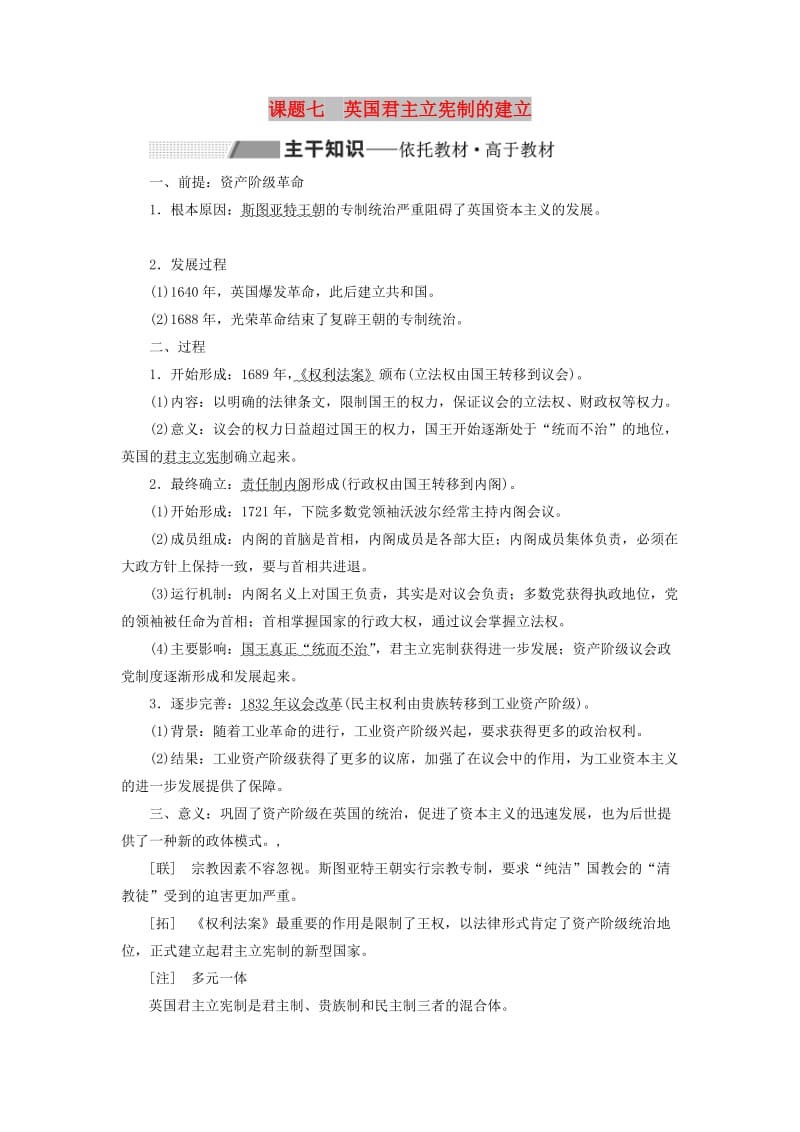 2020版高考历史一轮复习 第二单元 西方民主政治与社会主义制度的建立 课题七 英国君主立宪制的建立学案（含解析）新人教版.doc_第1页