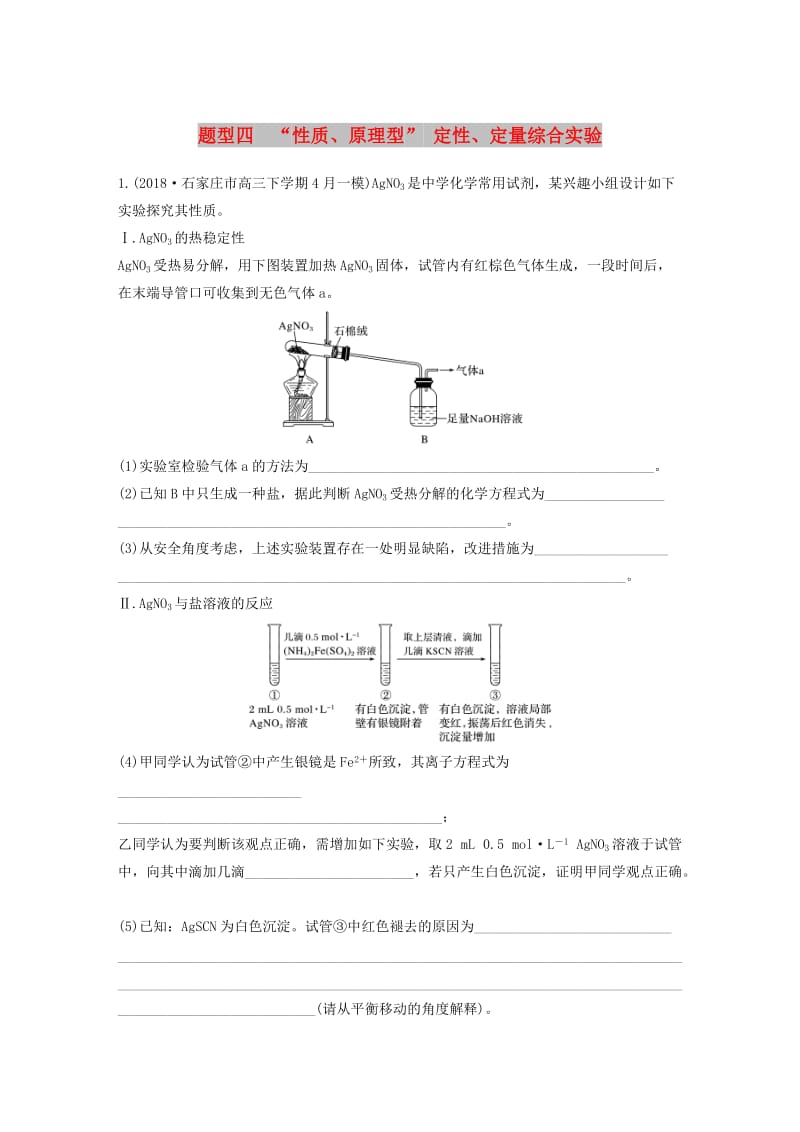 全国通用版2019高考化学总复习优编增分练：高考压轴大题特训题型四“性质原理型”定性定量综合实验.doc_第1页