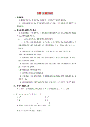 2019年高考数学 考点分析与突破性讲练 专题14 解三角形 理.doc