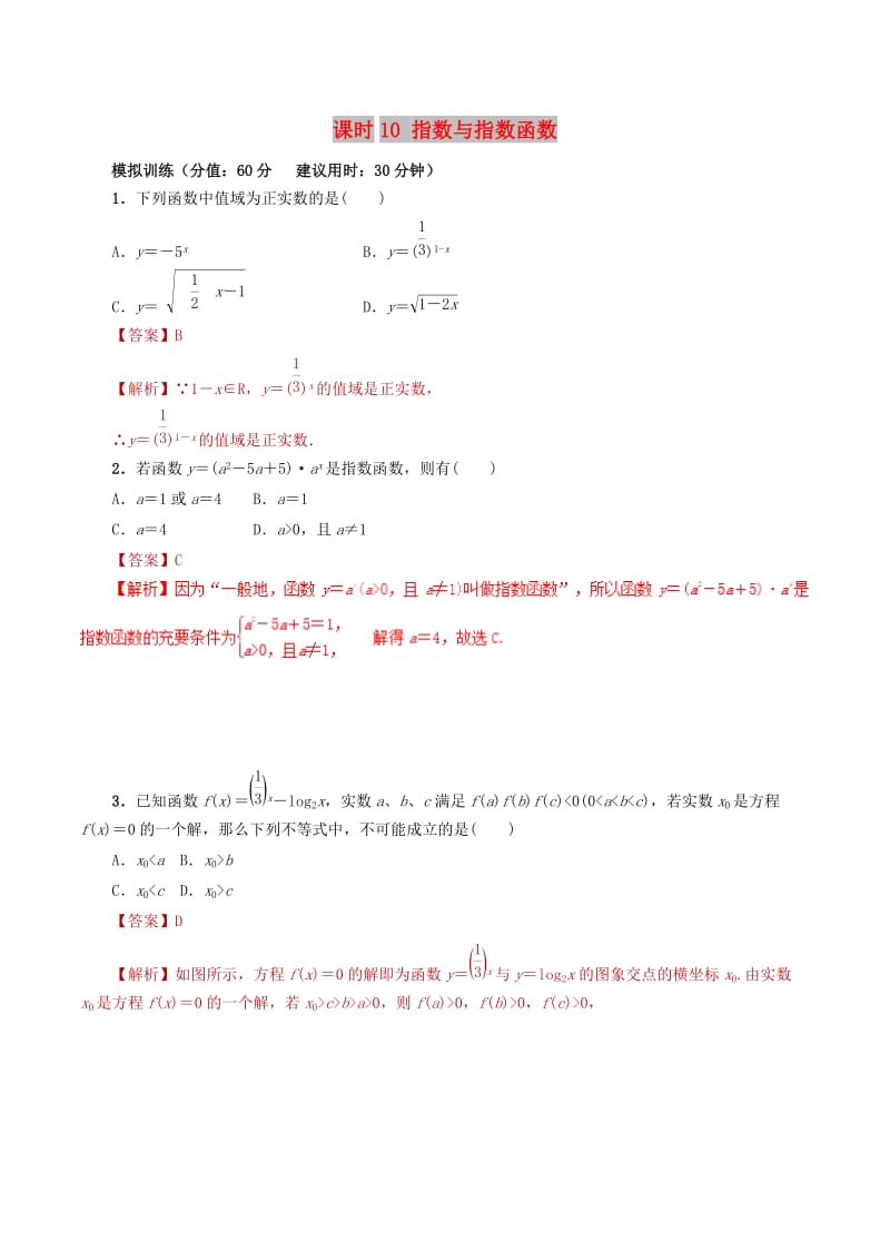 2019年高考数学 课时10 指数与指数函数单元滚动精准测试卷 文.doc_第1页