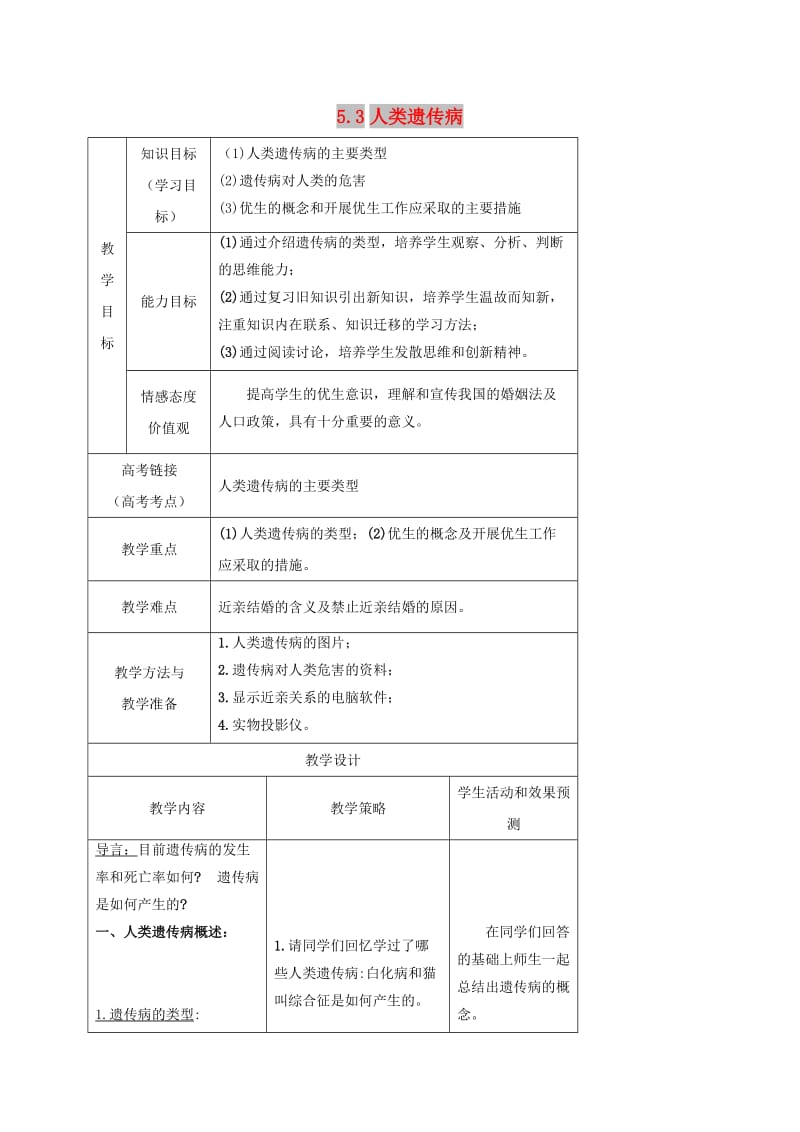 内蒙古开鲁县高中生物 第五章 基因突变及其他变异 5.3 人类遗传病教案 新人教版必修2.doc_第1页