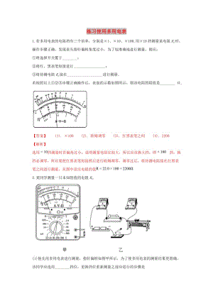 河北省張家口市高三物理 同步練習(xí)26 練習(xí)使用多用電表.doc